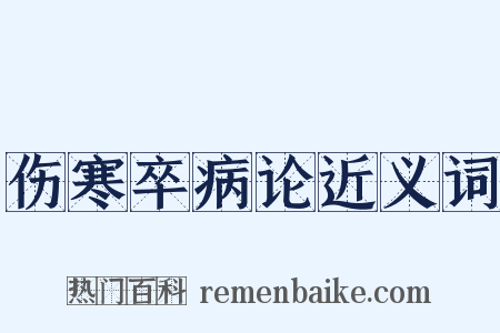 伤寒卒病论近义词是什么意思的图片